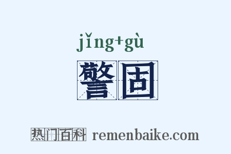 警固是什么意思的图片
